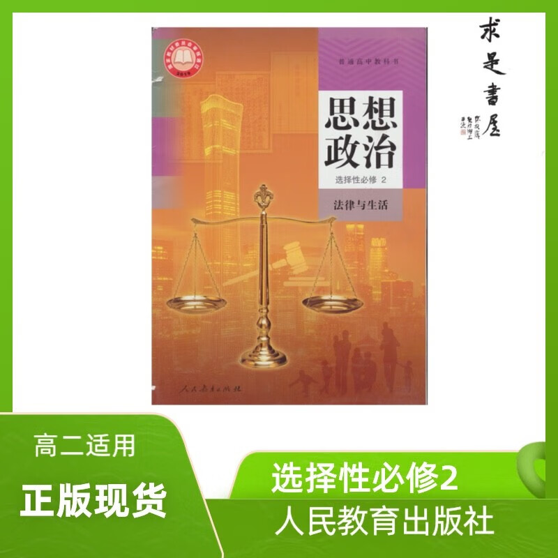 2022新版 普通高中教科书 思想政治选择性必修2 法律与生活 课本