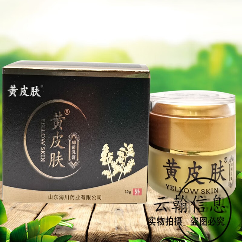 药房直售黄皮肤乳膏30g黄皮肤液体敷料 1盒装