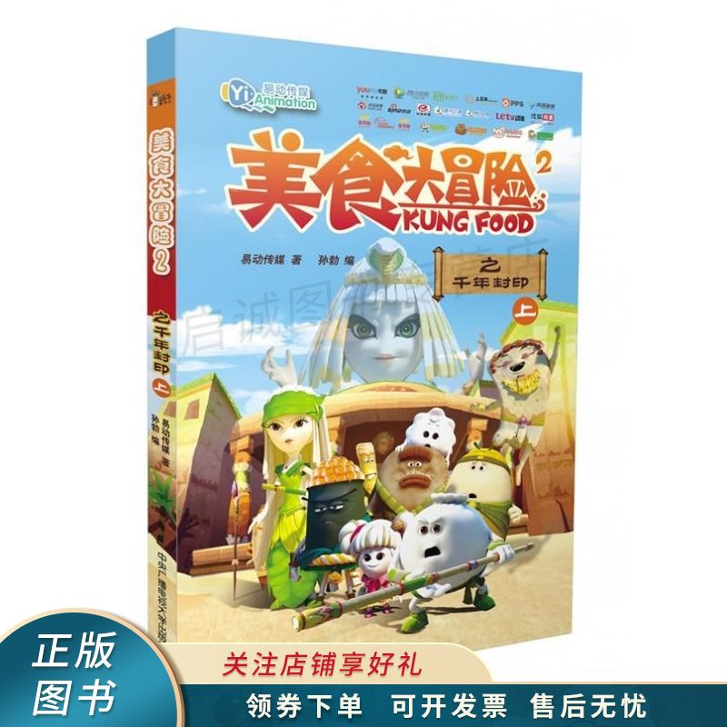 美食大冒险ii之千年封印 易动传媒【稀缺图书,放心购买】