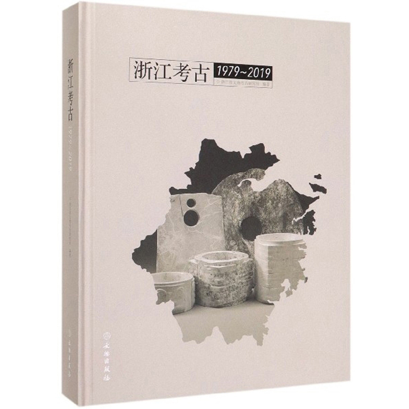 浙江考古（1979-2019）