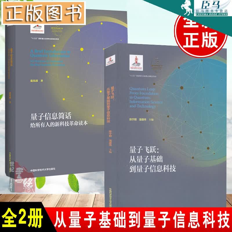 【全2册】量子信息简话 袁岚峰+量子飞跃：从量子基础到量子信息科技 新科技革命读本 量子力学中小学生科普读本