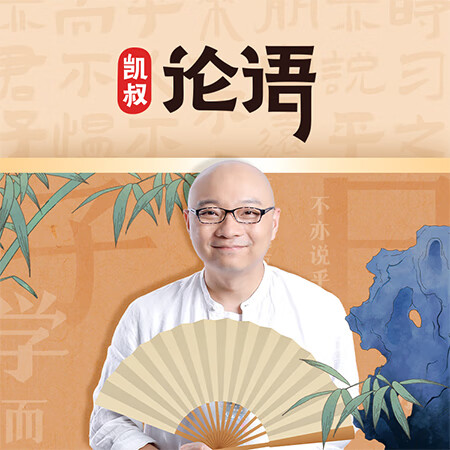 凯叔论语 非实体书 凯叔内容 【精灵有声