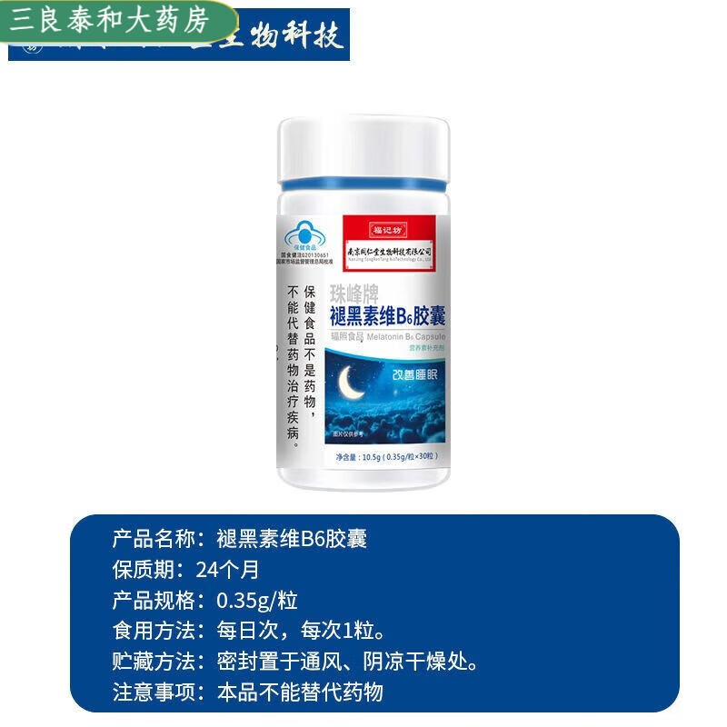 南京同仁堂褪黑素褪黑素维b6胶囊改善睡眠睡不着30粒装hl 1盒(30粒