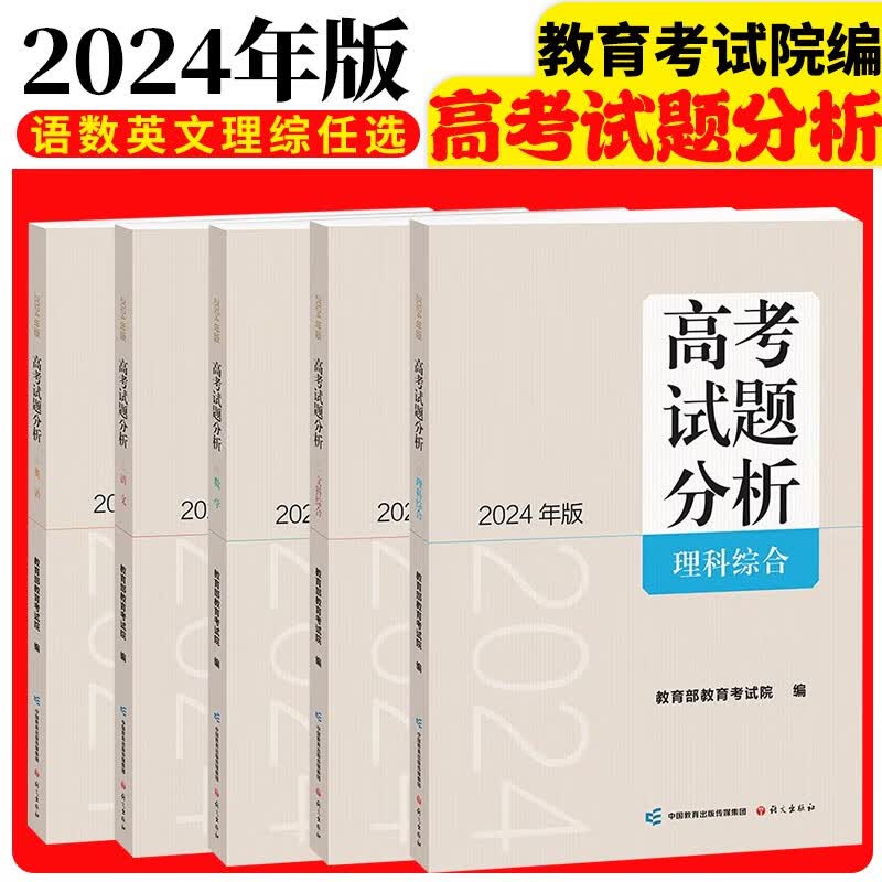 高考试题分析2024年版及解题精选理科综合文综语文数学英语全国通用高考试题分析中国高考 4本语数英理综使用感如何?