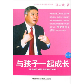 孙云晓教育作品集：与孩子一起成长(2版)