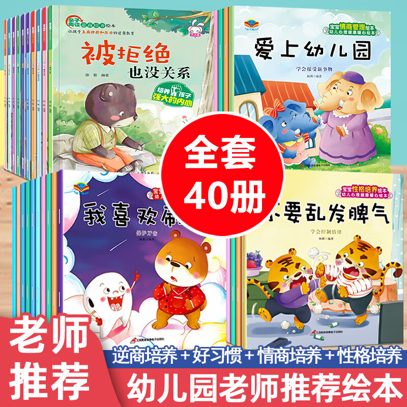 儿童逆商培养绘本10册 被拒绝也没关系幼儿园小学一年级绘本3一6-8-10岁情绪管理系列课外阅读物儿童4-5-7岁 逆商+情商+性格+习惯 40册