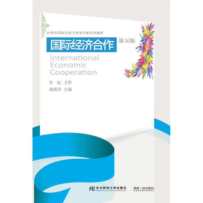 国际经济合作9787565441011