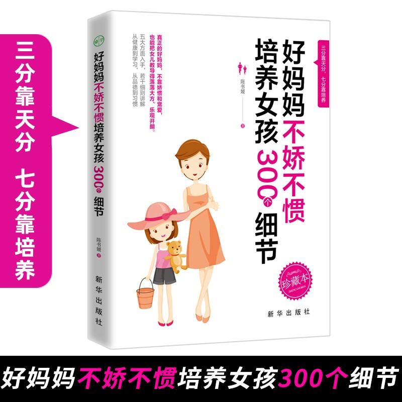 养育女孩好妈妈不娇不惯教孩子的300个细
