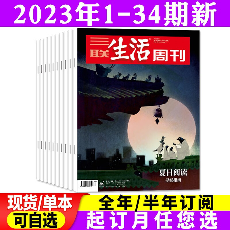 三联生活周刊杂志2023年8月起订全年订阅共52期【另有半年订阅/新期现货可选】期刊 现货【共34期】2023年1-34期