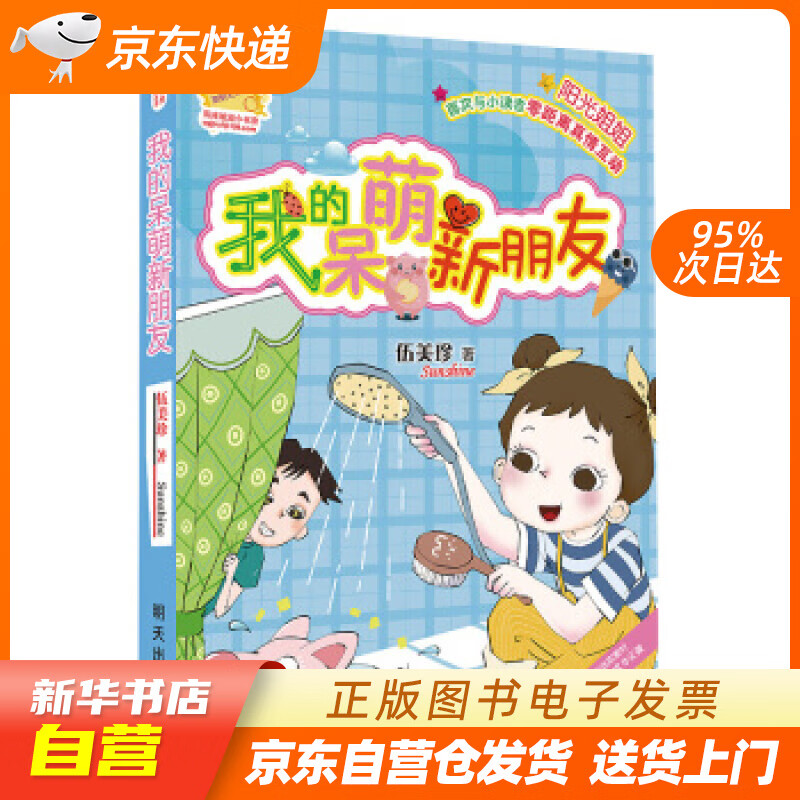 【全新正版图书】阳光姐姐小书房:我的呆萌新朋友