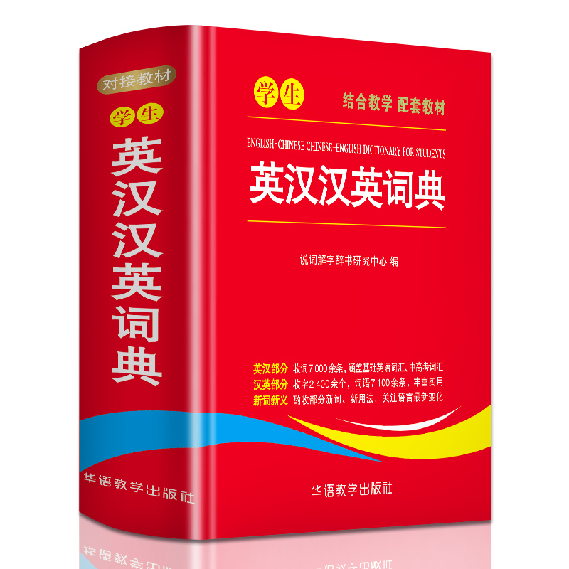 学生英汉汉英词典1-6年级中小学生实用全多功能英语词典新华字典现代汉语便携本中英文互译英