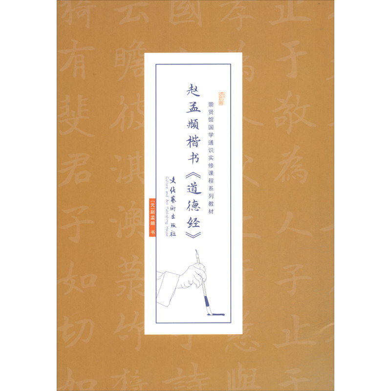 赵孟頫楷书《道德经》/崇贤馆国学通识实修课程系列教材