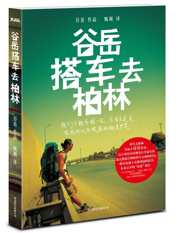谷岳搭车去柏林 谷岳,甄颖译【正版书】