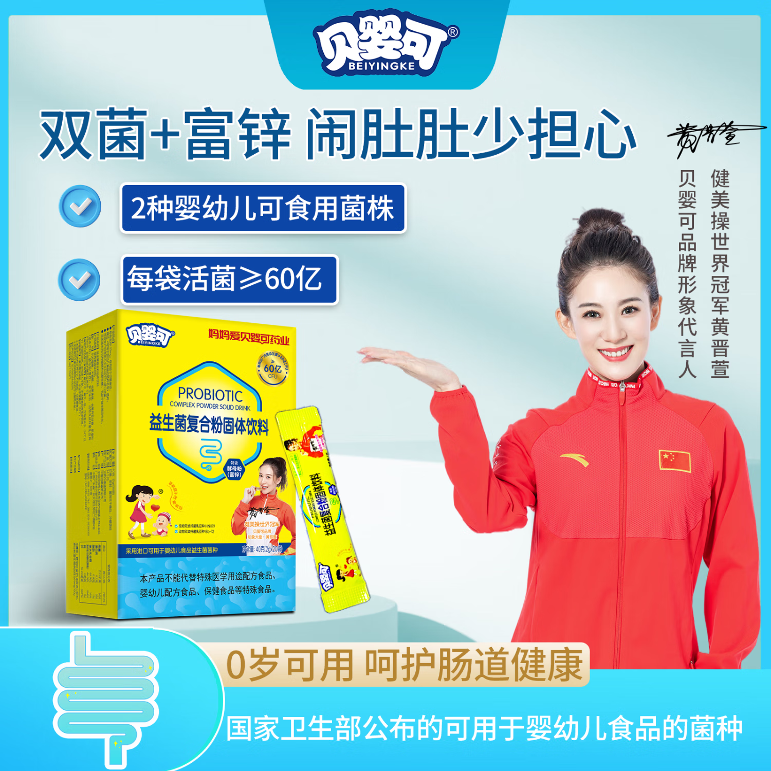 贝婴可六联益生菌 婴幼儿可食用菌种 每袋150亿活性六联菌 特含富锌益生菌
