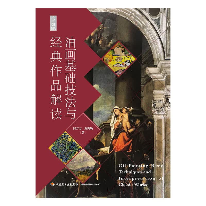 油画基础技法与经典作品解读