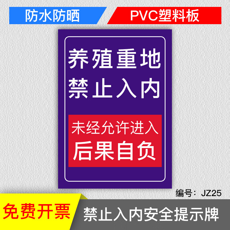 刘不丁养殖重地闲人免进禁止入内监控区域提示牌pvc塑料板告示牌警告