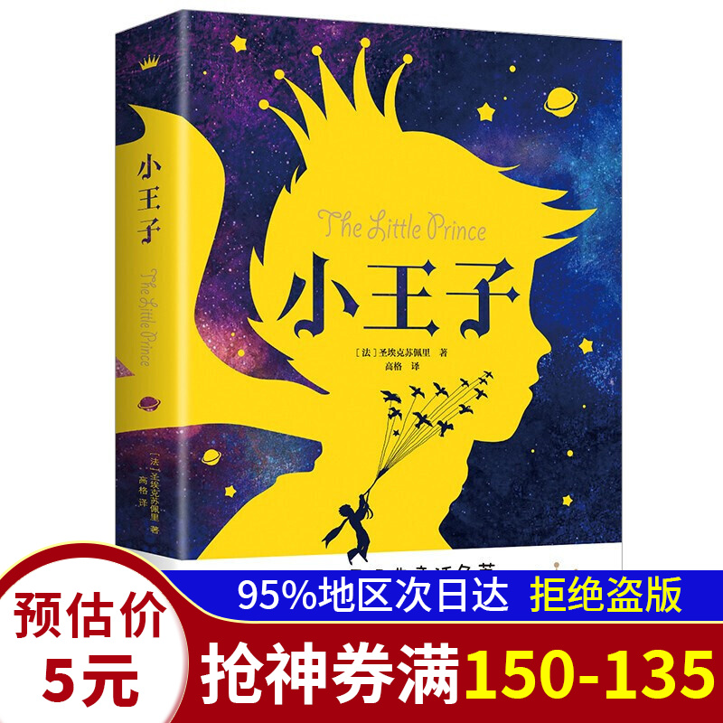小王子 圣埃克苏佩里著 正版世界名著经典文学作品小说儿童读物小学生