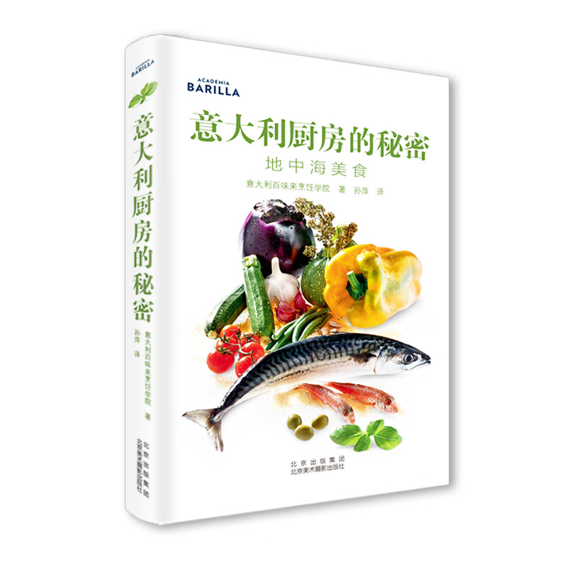 意大利厨房的秘密(地中海美食)(精)