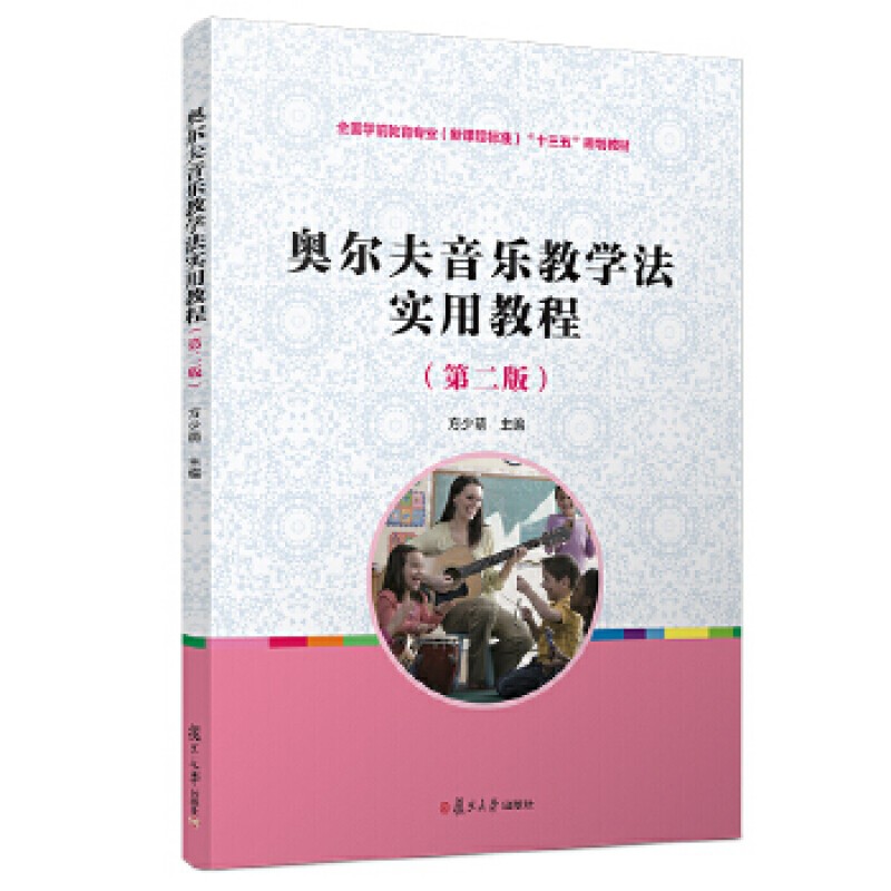 奥尔夫音乐教学法实用教程(第二版)