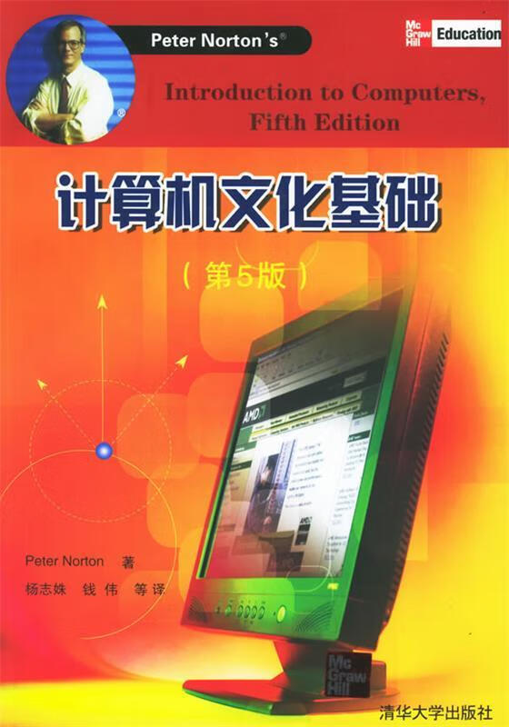 计算机文化基础 (美)诺顿 著,杨志姝,钱伟 等译【正版书】