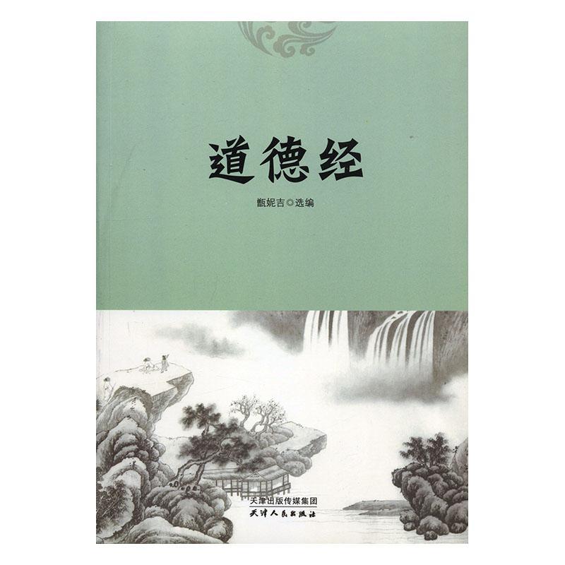 道德经甑妮吉天津人民出版社有限公司9787201120393 哲学书籍