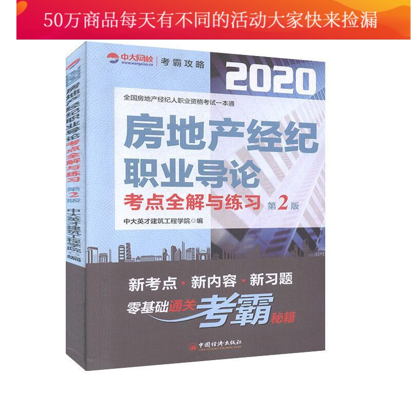 房地产经纪职业导论考点全解与练/建筑/中大英才建筑工程学院编/中国经济出版社/97875136612