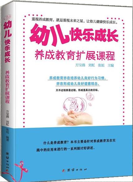 幼儿快乐成长：养成教育扩展课程 方宝燕,刘虹编,张旭【正版书】
