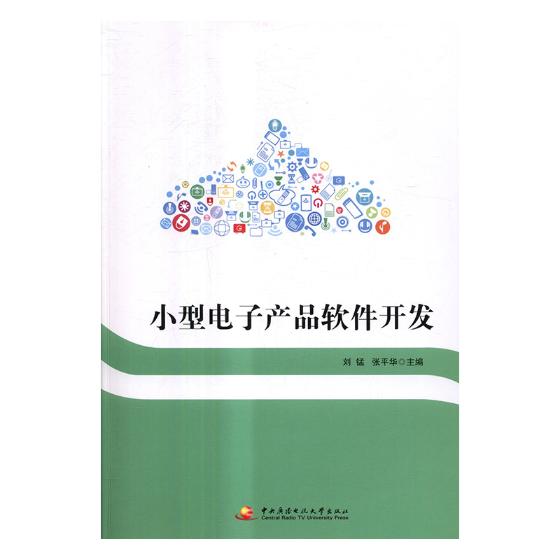 小型电子产品软件开发 电子与通信 刘锰，张平华主编 中央广播电视大学出版社 978730408041