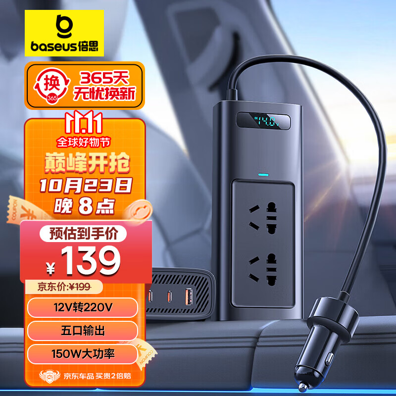 倍思（Baseus）汽车车载逆变器12v转220v车载插头电源转换器150W大功率五口插座属于什么档次？