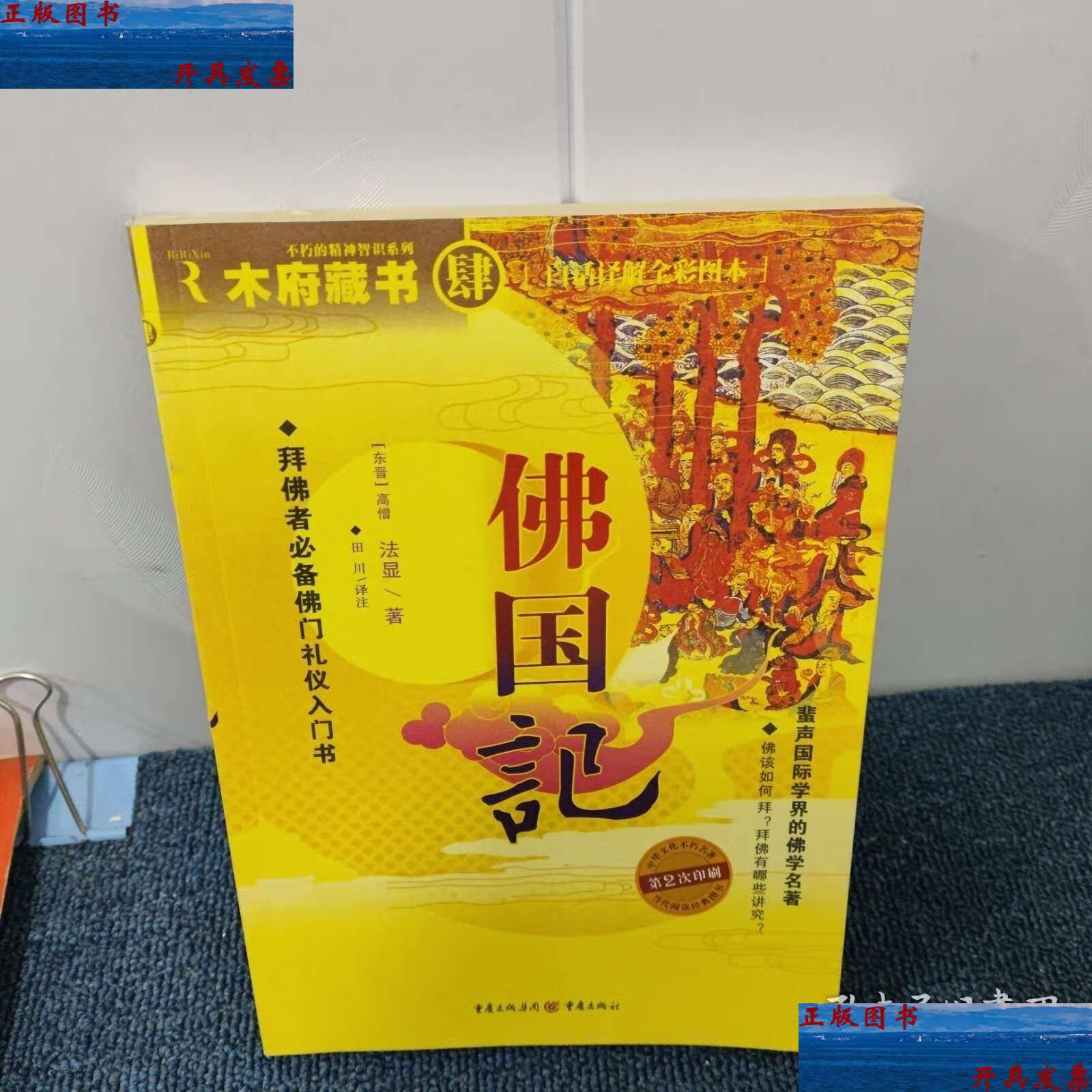 【二手9成新】佛国记 /法显 重庆