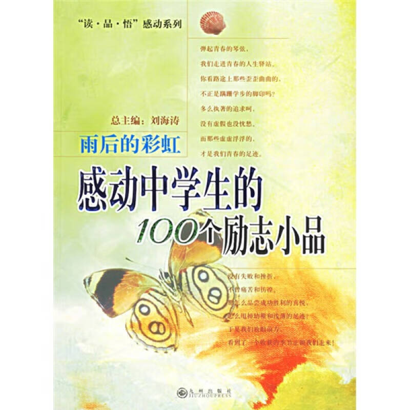 雨后的彩虹 感动中学生的100个励志小品【正版书籍,畅读优品】