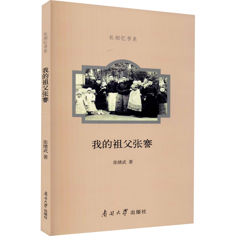 正版 我的祖父张謇 张绪武 南开大学出版社 9787310060580