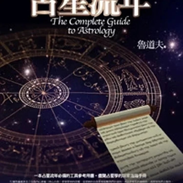 !魯道夫《占星流年》春光460