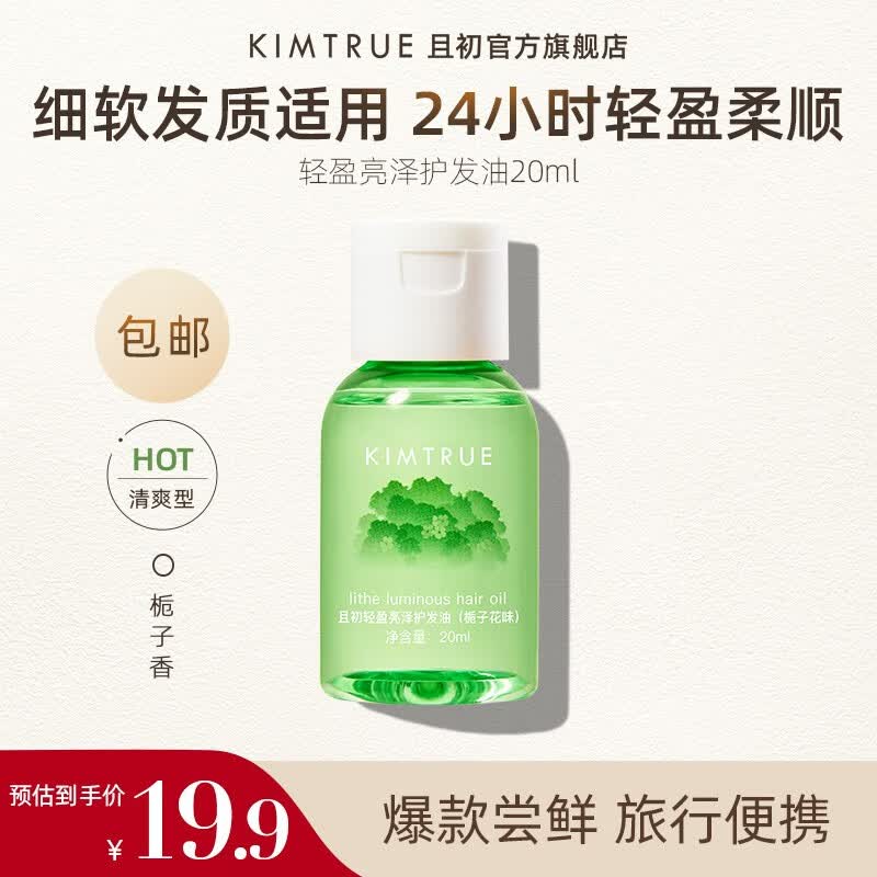KIMTRUE元气橙光瓶护发精油丹桂桂花防毛躁柔顺护发油精华KT 栀子发油20ml高性价比高么？