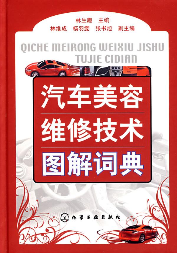汽车美容维修技术图解词典【正版图书,放心购买】