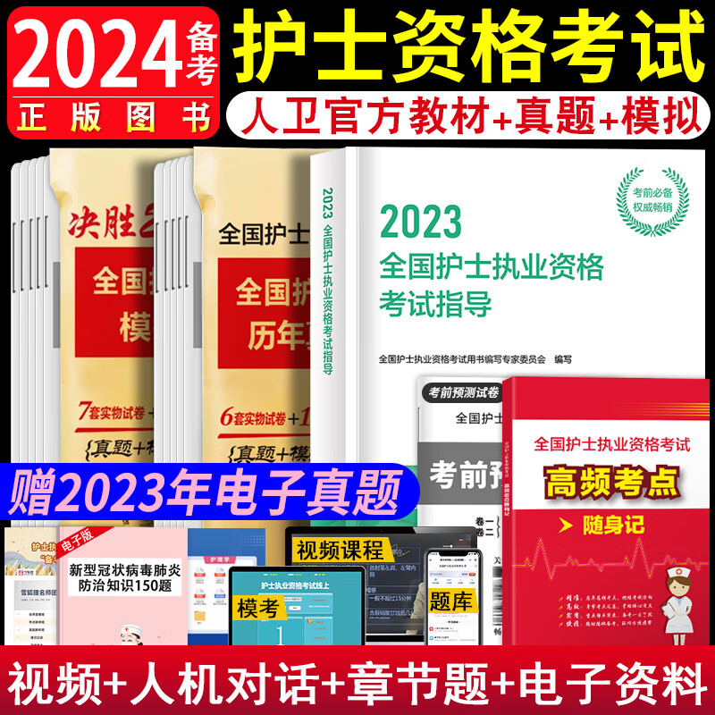 2024护士证执业资格轻松过 全国护士执业资格考试人卫版护士冲刺跑人卫护士轻松过历年真题模拟试卷考前冲刺模拟试卷2023人卫版护士随身记轻松过护资资料刷题真题套装搭配丁震护士资格考试2023军医版 人