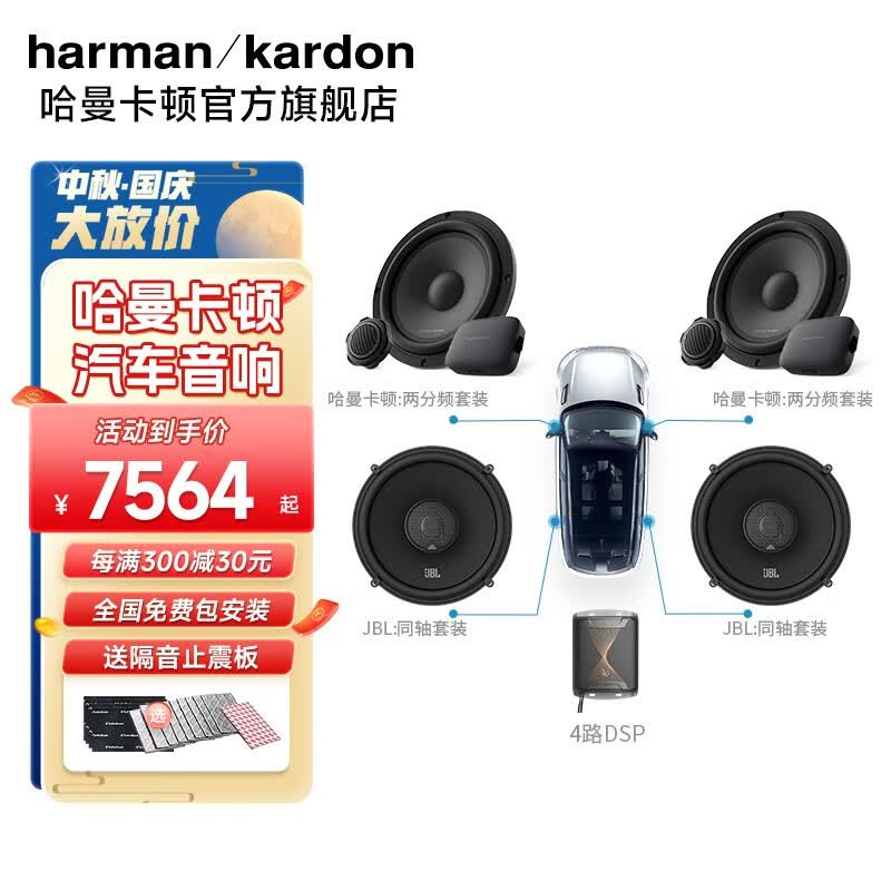 哈曼卡顿（Harman/Kardon）汽车音响套装同轴喇叭低音炮功放改装车载扬声器 6喇叭套装+DSP 哈曼音响套装属于什么档次？