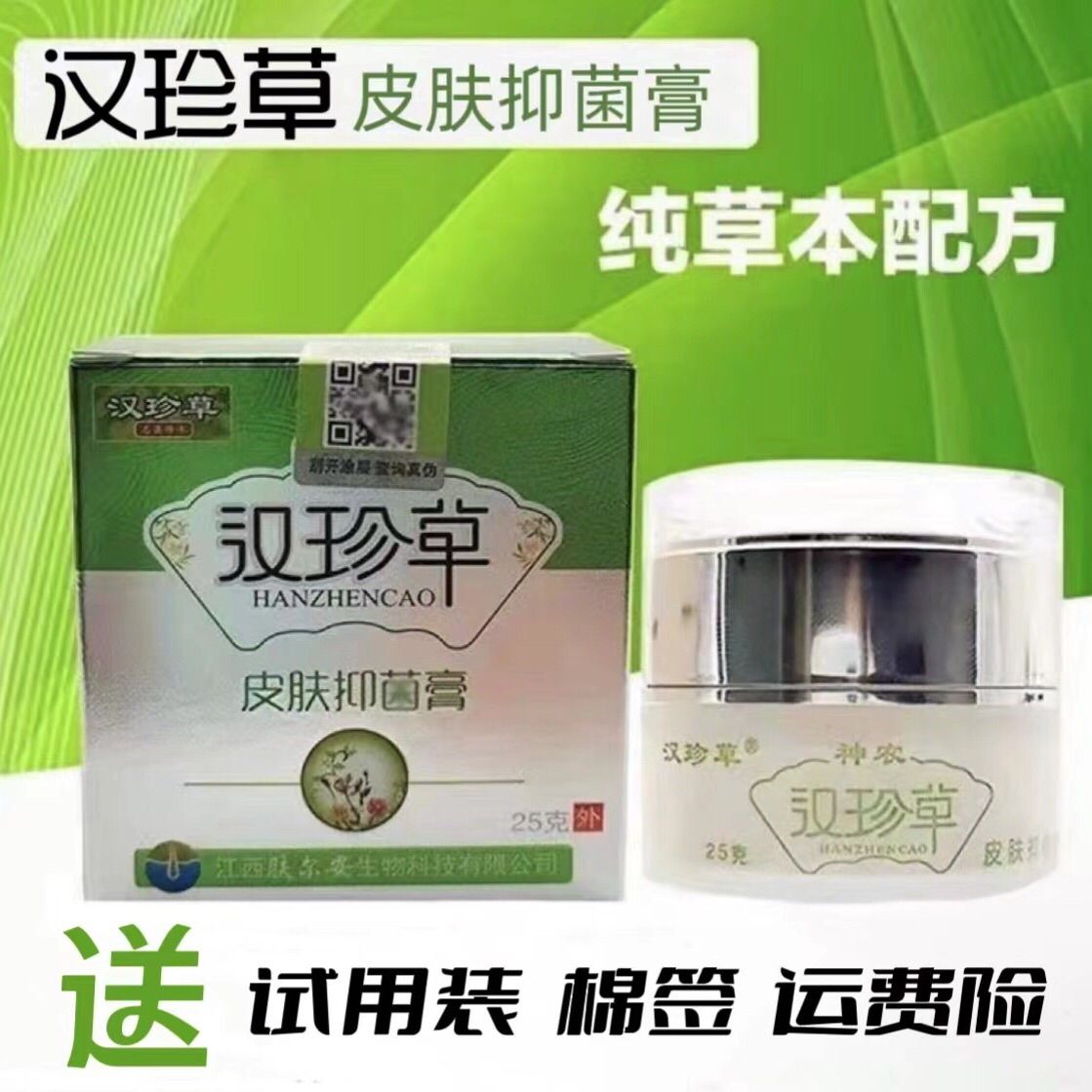 汉珍草神农汉珍草皮肤抑菌膏草本配方顽固湿痒抑菌护肤汗珍草成人儿童