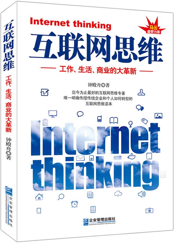 互联网思维 钟殿舟著【书】