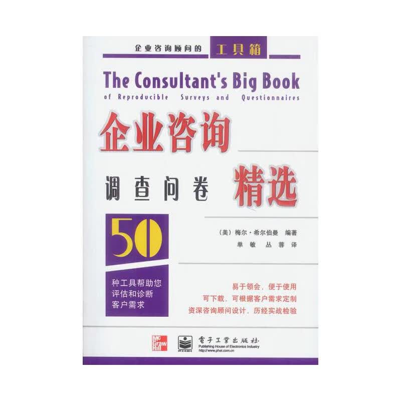 企业咨询调查问卷精选【正版好书】