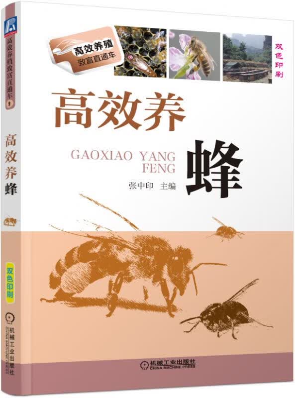 高效养蜂(双色印刷)/高效养殖致富直通车