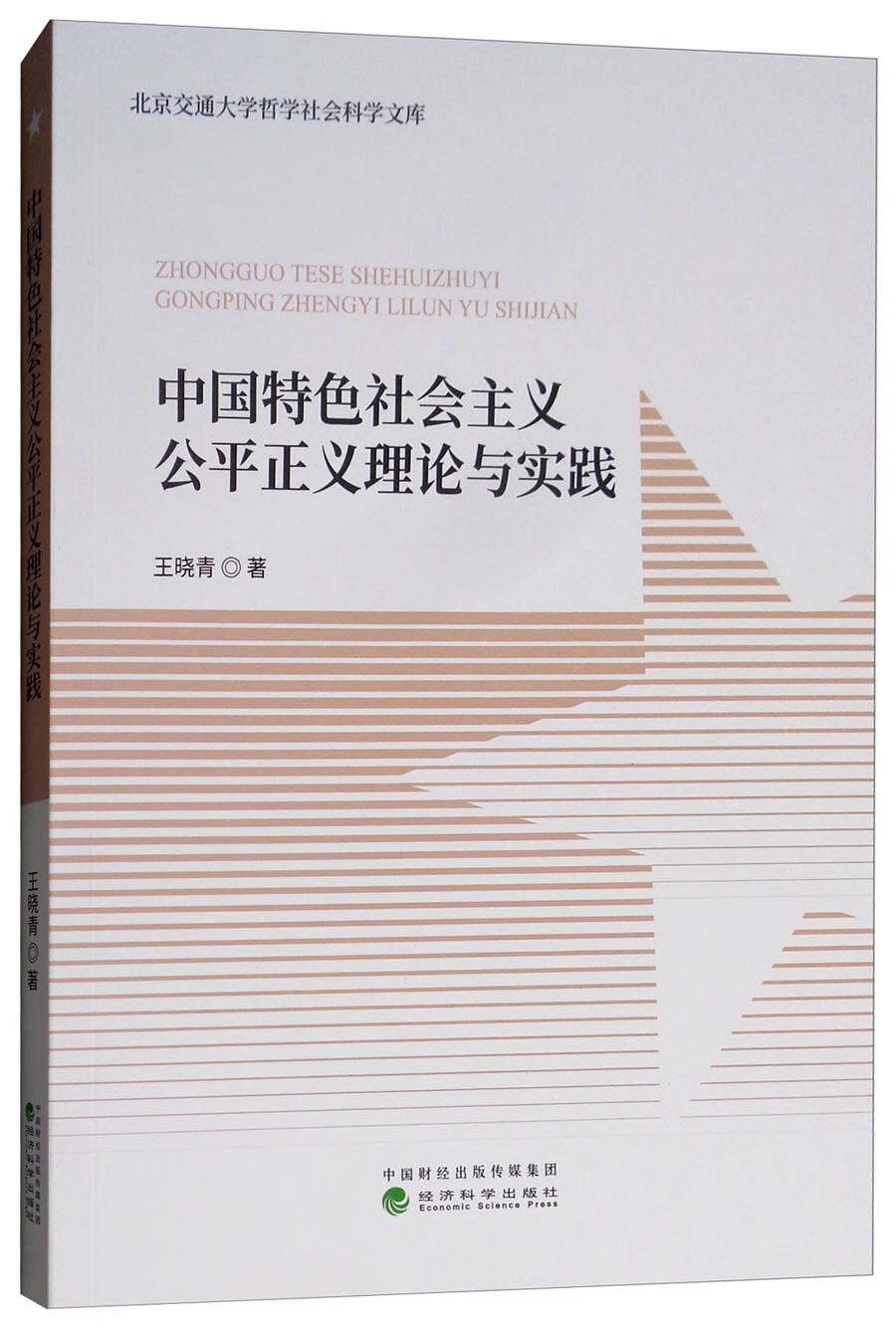 中国特色社会主义公平正义理论与实践
