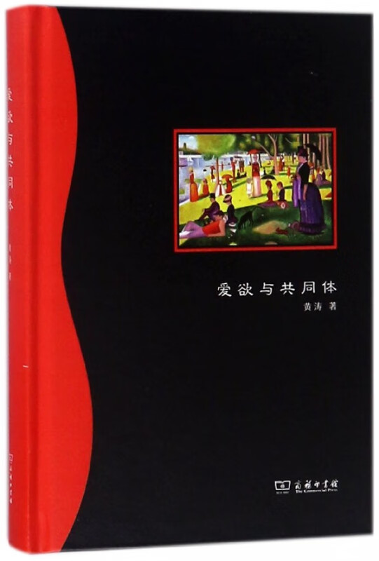 爱欲与共同体(精)