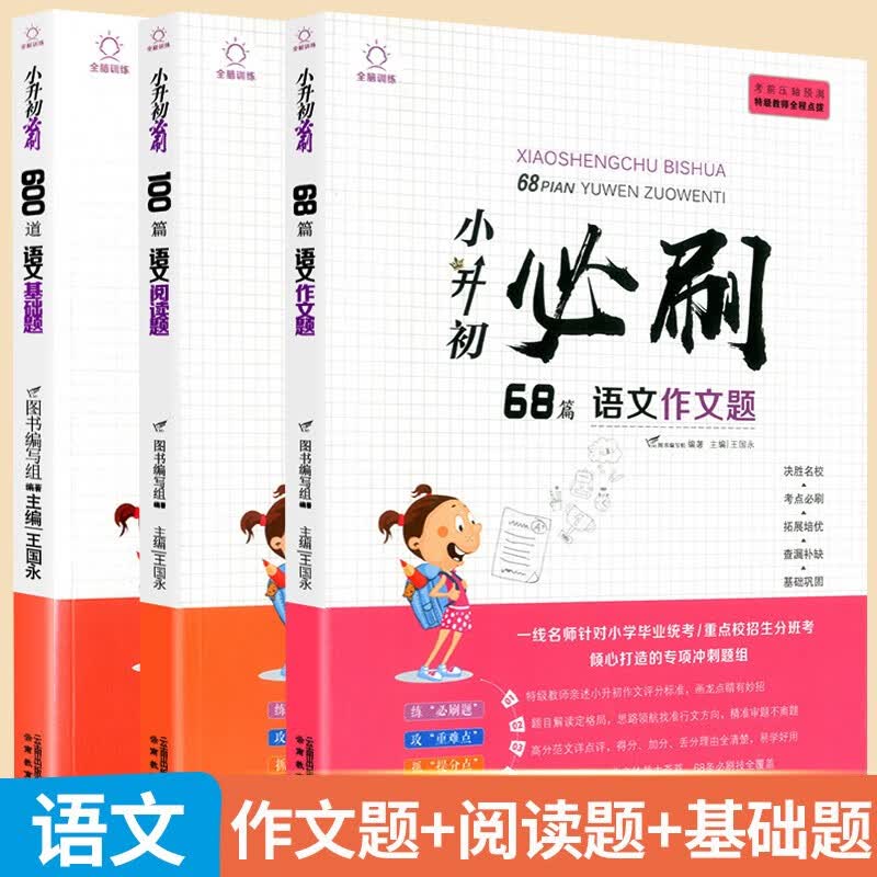 小升初必刷语文数学英语基础题应用题阅读题作文题综合过关小学毕业总复习资料攻重难点基础巩固 【3本】语文基础题+语文阅读题+语文作文题