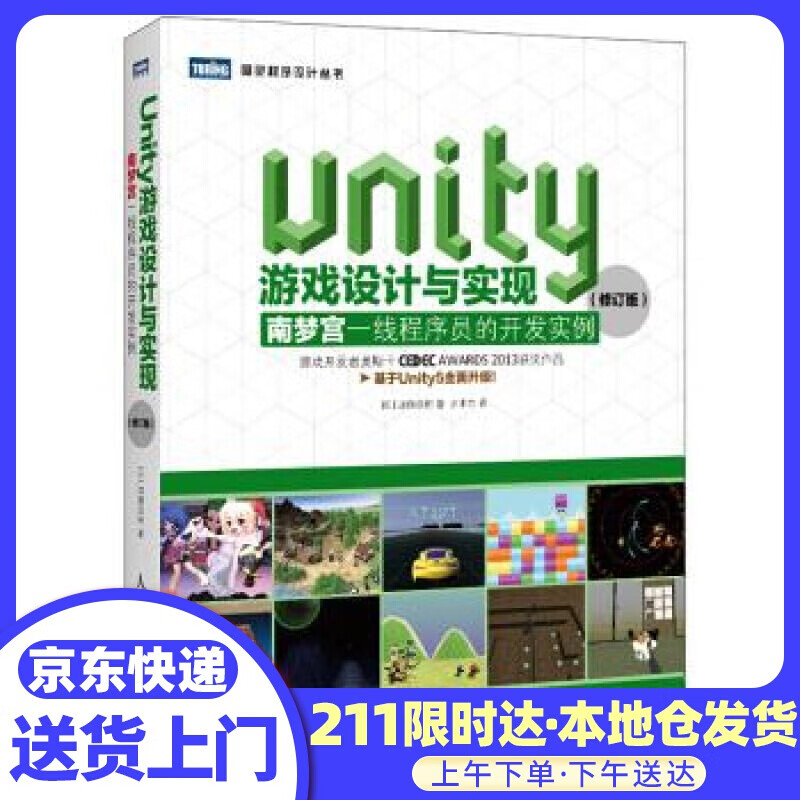 Unity游戏设计与实现 南梦宫一线程序员的开发实例（修订