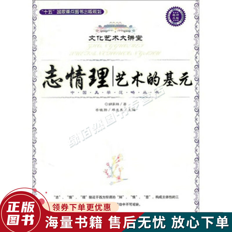 志情理：艺术的基元