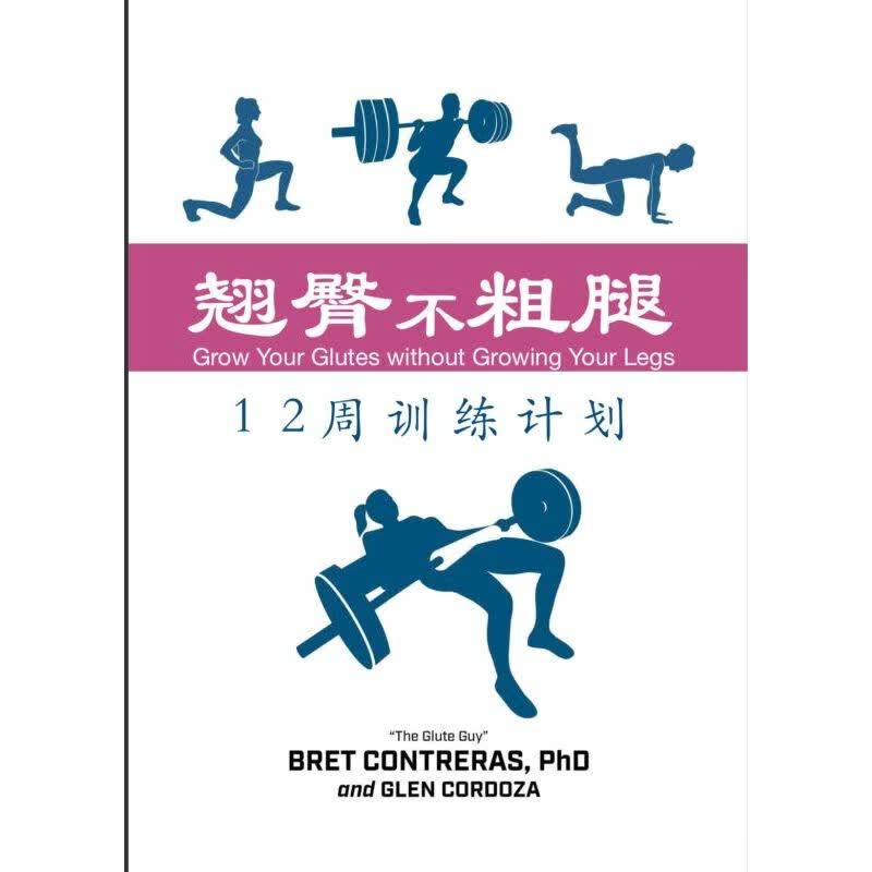 正版现货 翘臀不粗腿-臀肌实验室配套12周训练计划美臀健身蜜桃臀