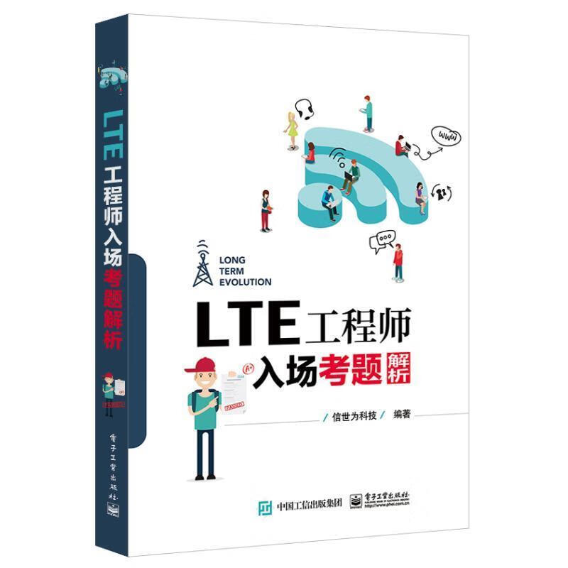 LTE工程师入场考题解析 信世为科技 电子工业出版社 9787121346989正版