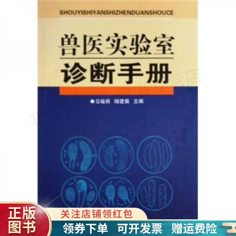 兽医实验室诊断手册 吴敏秋