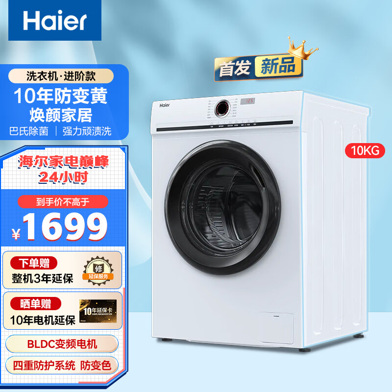 海尔（Haier）【旗舰新品】洗衣机10公斤 全自动滚筒变频 蒸汽除菌除螨ABT双喷淋防残留 抗氧化防紫外线以旧换新 【冰雪白】10年防变黄